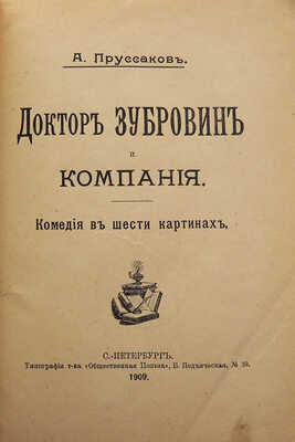 [Собрание В.Г. Лидина]. Пруссаков А. Доктор Зубровин и компания. Комедия в шести картинах. СПб., 1909.